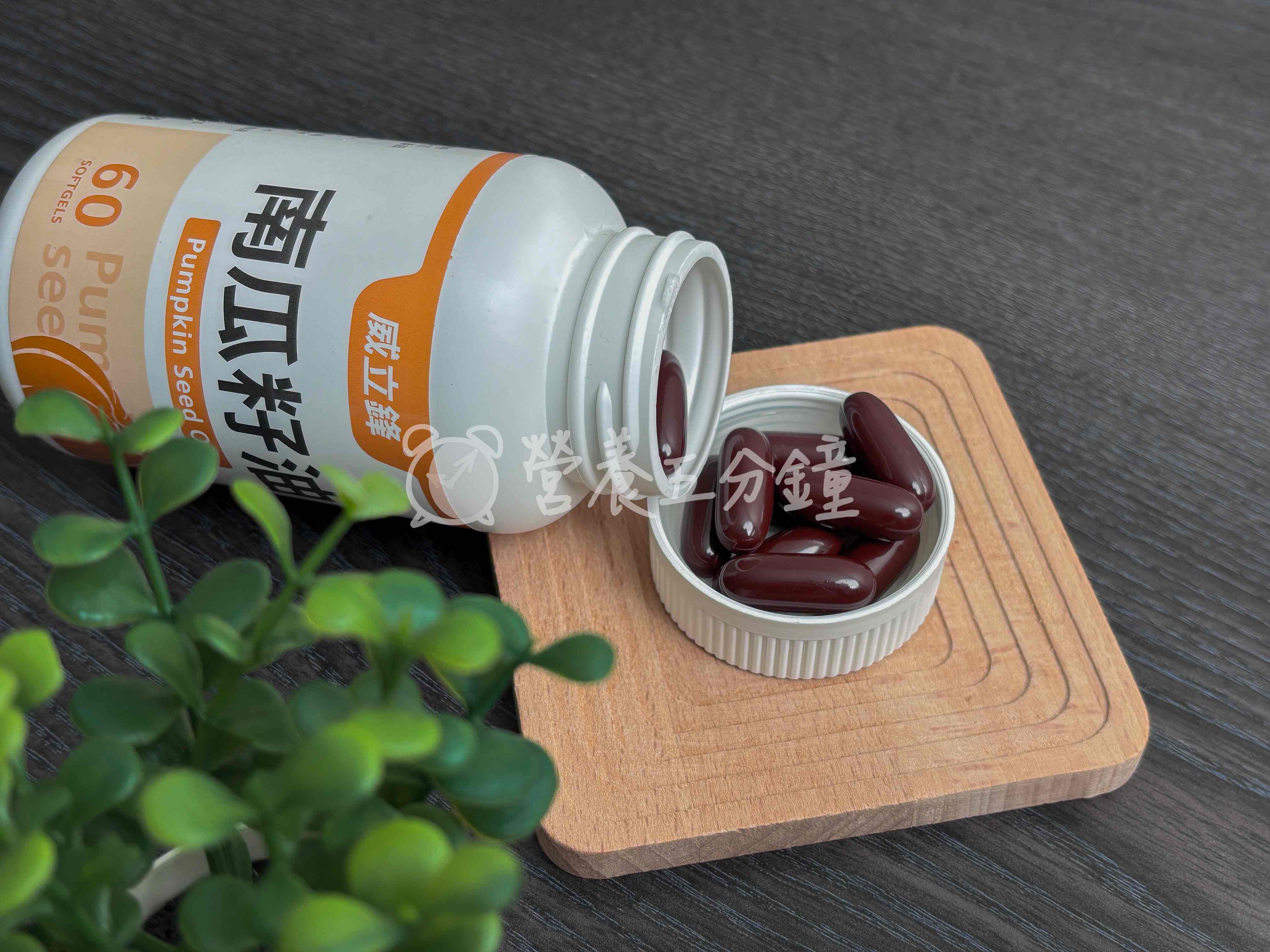 南瓜籽油推薦：亞尼活力威立鋒南瓜籽油 