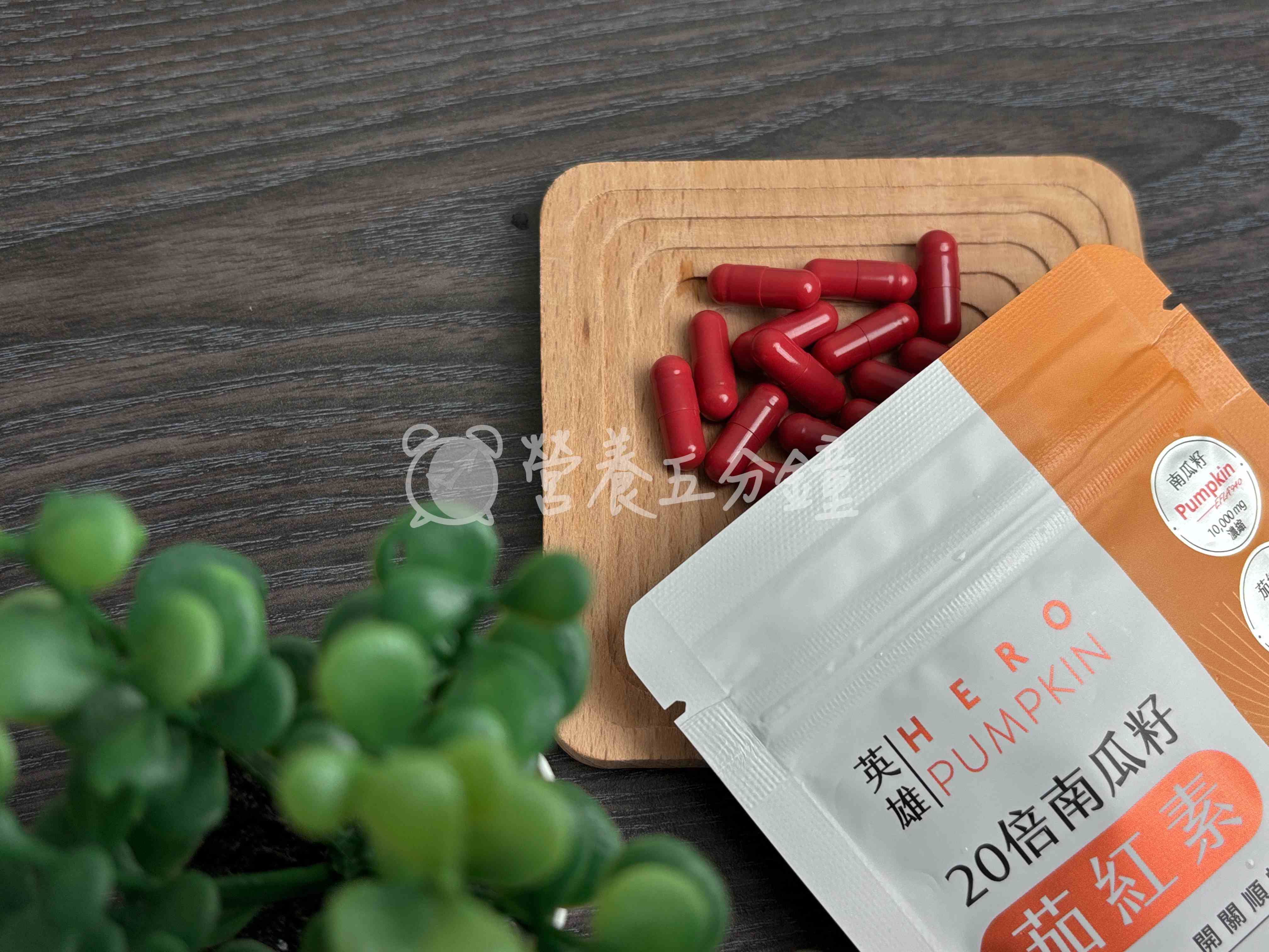 南瓜籽油推薦：九五之丹英雄．20倍南瓜籽+茄紅素 