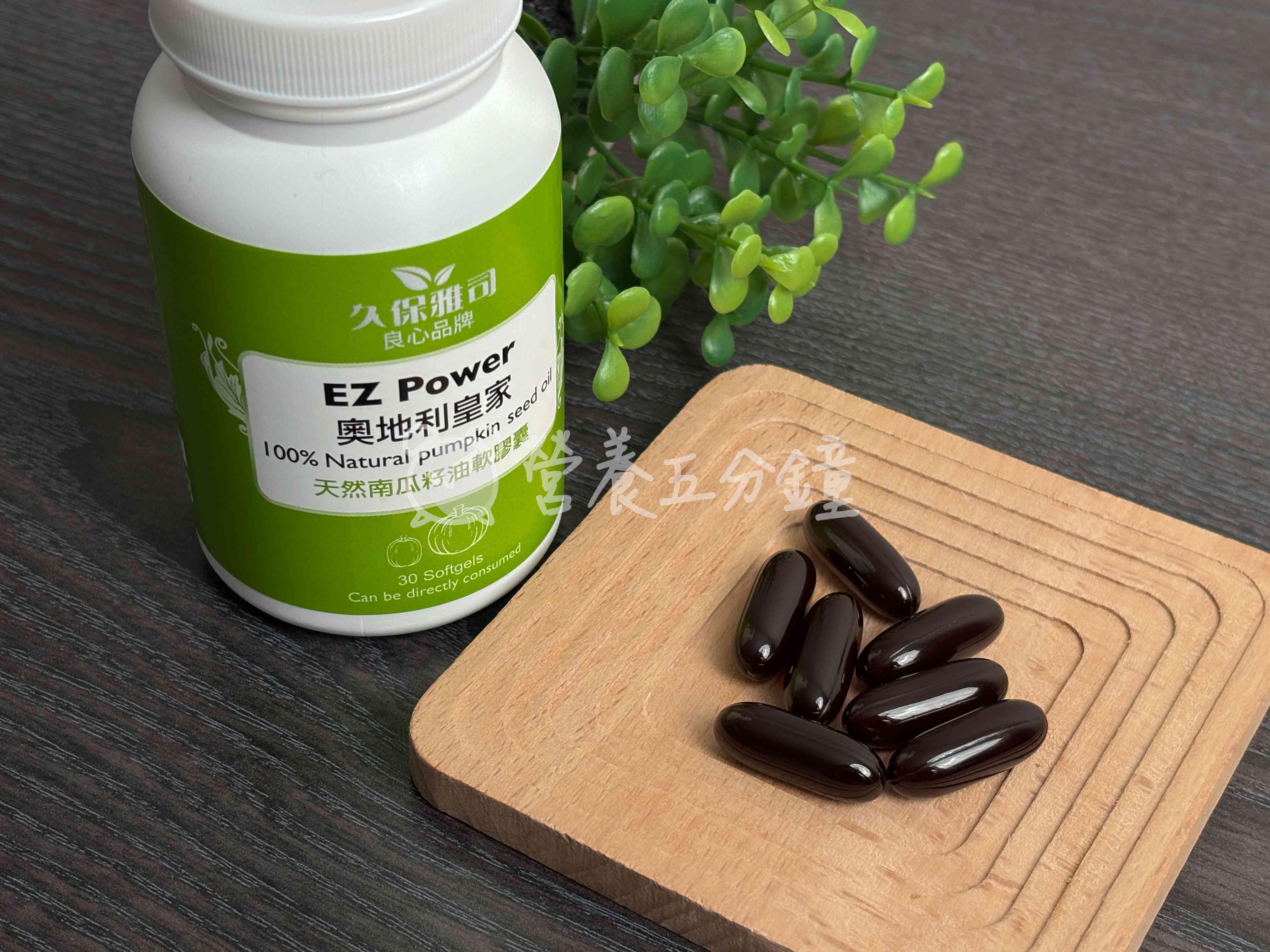 南瓜籽油推薦：久保雅司EZPower 奧地利100%天然南瓜籽油 