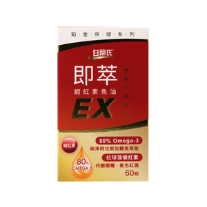 白蘭氏即萃雙效蝦紅素魚油 EX