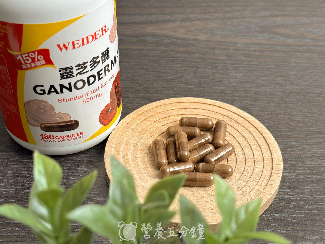 靈芝推薦:【WEIDER 威德】靈芝多醣