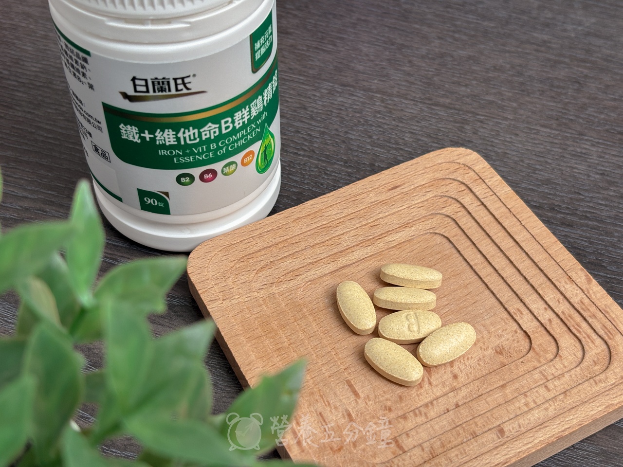 補鐵推薦:【白蘭氏】鐵+維他命B群雞精錠