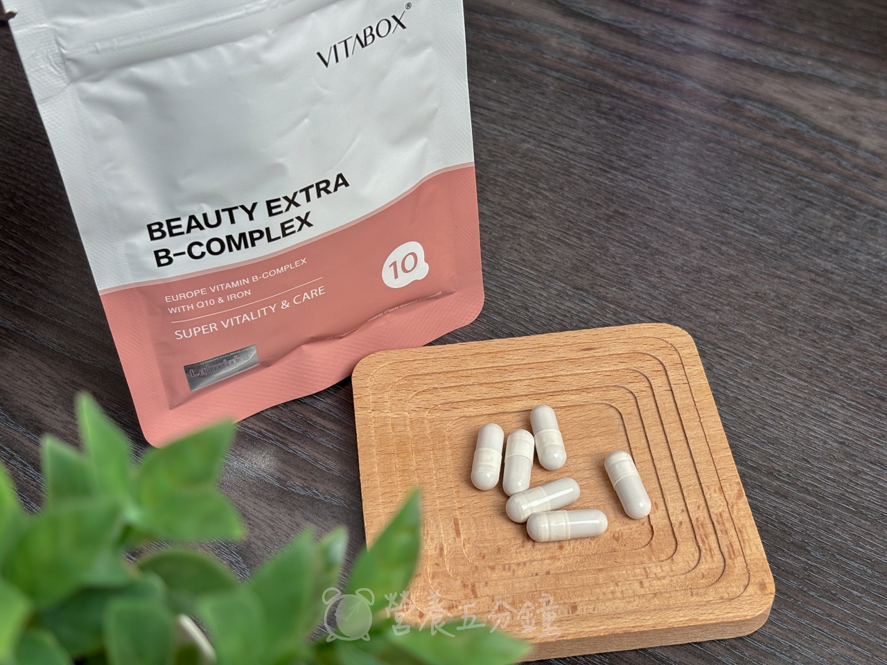補鐵推薦:【Vitabox】【美妍專科】歐洲天然酵母維生素B群+Q10+專利鐵