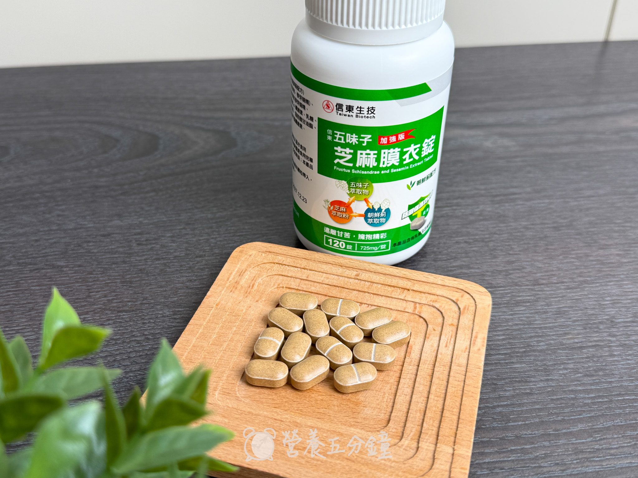 護肝保健品推薦:【信東生技】五味子芝麻膜衣錠(朝鮮薊配方)