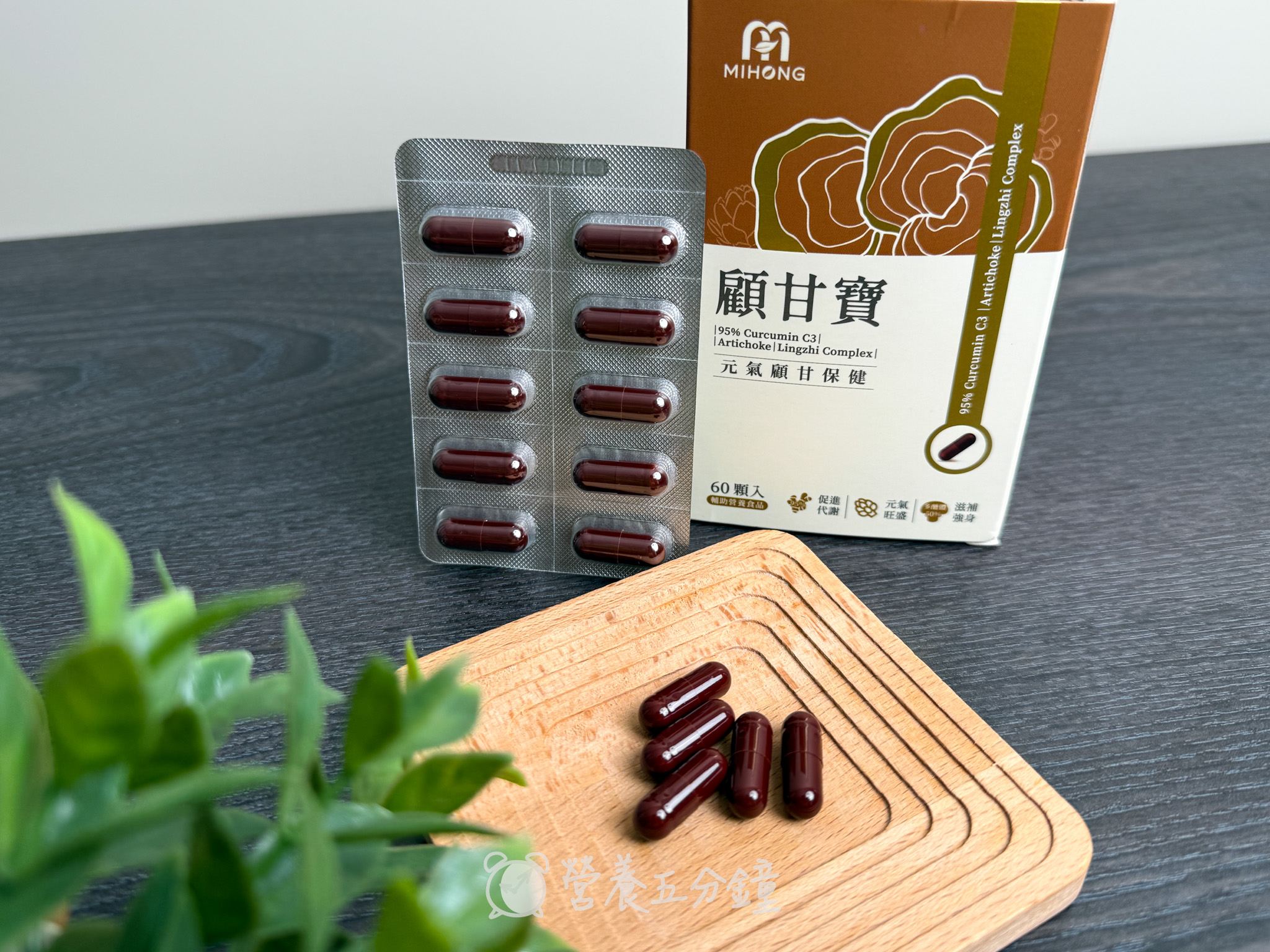 護肝保健品推薦:【MIHONG米鴻生醫】顧甘寶