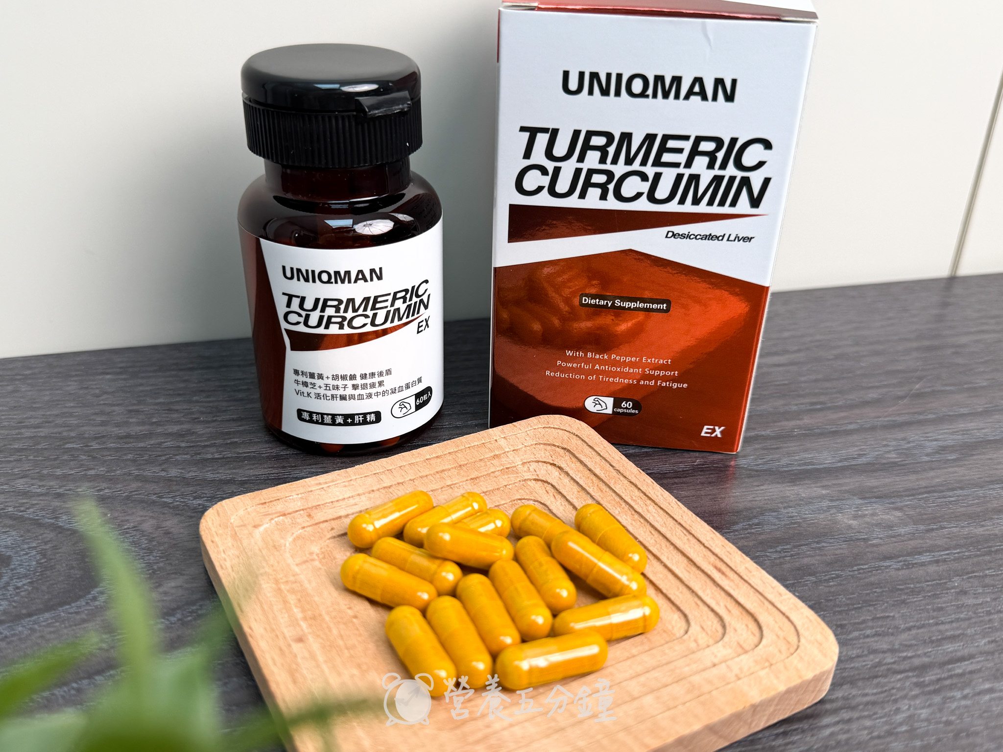 護肝保健品推薦:【UNIQMAN】專利薑黃+肝精EX 膠囊