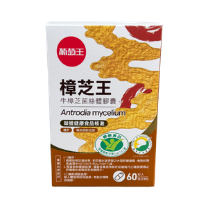 【葡萄王】認證樟芝王60粒